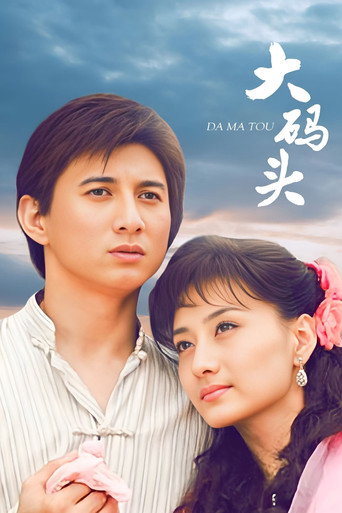 大码头海报