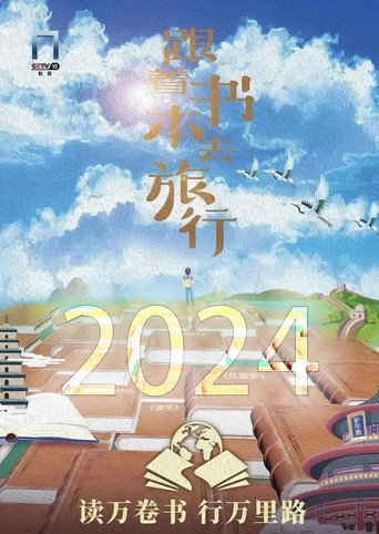 跟着书本去旅行 第六季(2024)海报