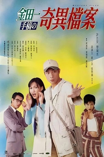 金田一手稿之奇异档案海报