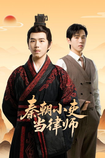 秦朝小吏当律师海报