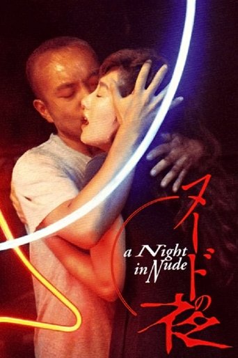 裸体之夜海报