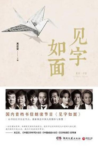 见字如面海报