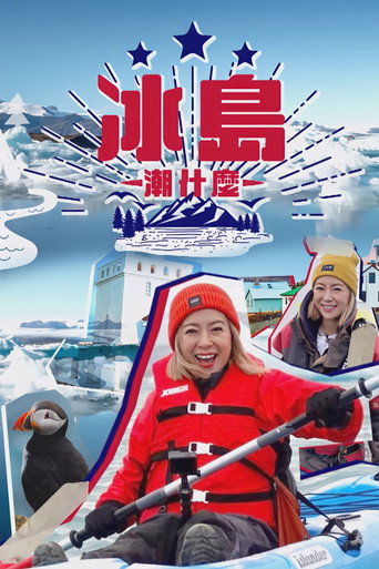 冰岛潮什么海报