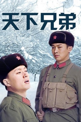 天下兄弟海报