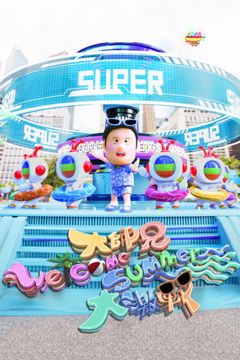 大师兄Welcome Summer大激战海报