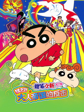 蜡笔小新:呼风唤雨!大人帝国的反击海报