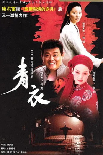 青衣海报