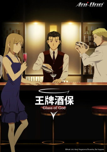 调酒师:神之杯海报