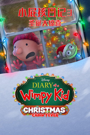 小屁孩日记3:圣诞大惊喜海报
