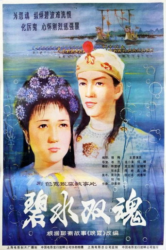 碧水双魂海报