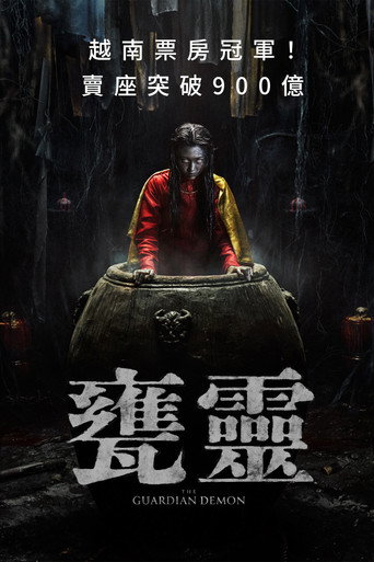 守护恶魔海报