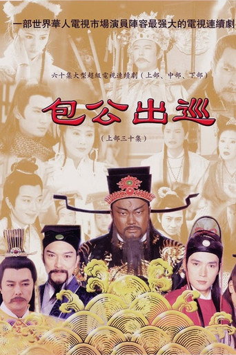 包公出巡海报