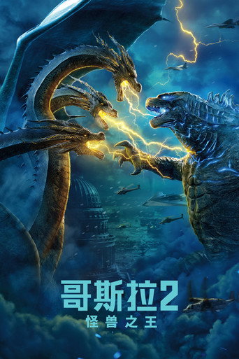 哥斯拉2:怪兽之王海报