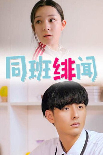 同班绯闻海报