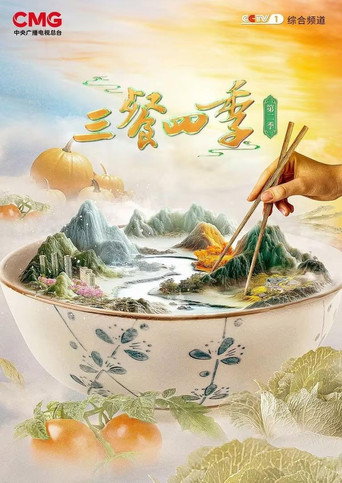 三餐四季海报