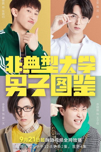 非典型大学男子图鉴海报