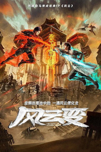风云变海报