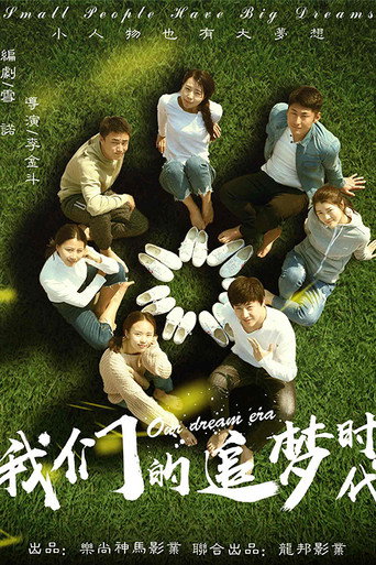 我们的追梦时代海报
