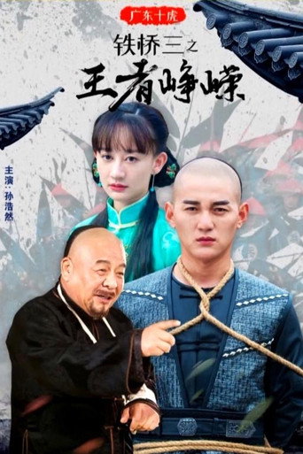 广东十虎铁桥三3:王者峥嵘海报