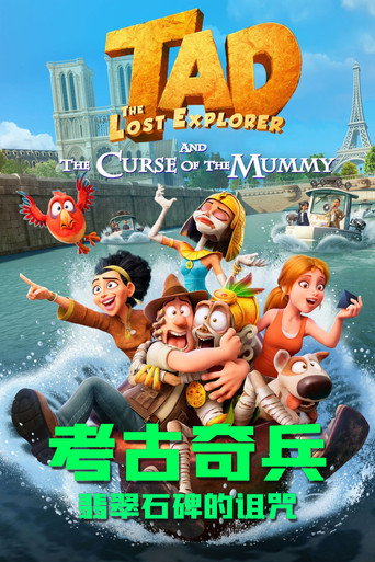 考古奇兵:翡翠石碑的诅咒海报