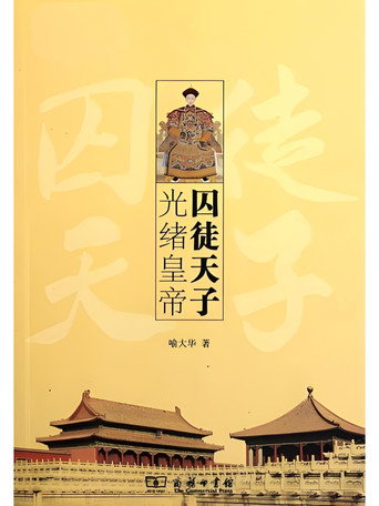 百家讲坛《囚徒天子光绪》海报