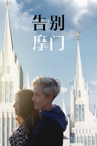 告别摩门海报