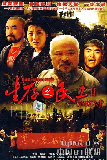 生存之民工II地狱天堂海报