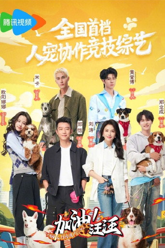 加油!汪汪海报