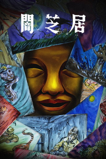 暗芝居 第十五期:残海报