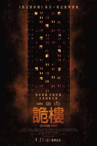 禁锢之塔海报