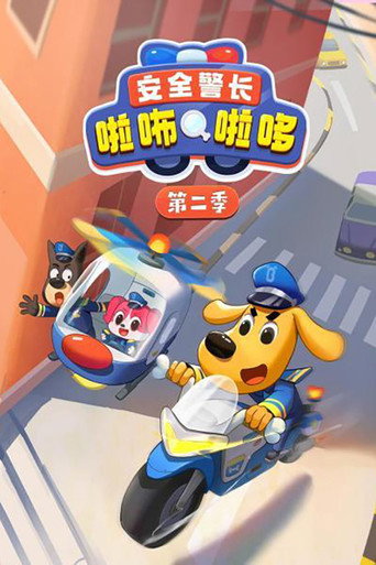 安全警长啦咘啦哆 第 2 季海报