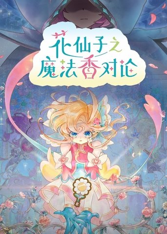 花仙子之魔法香对论海报