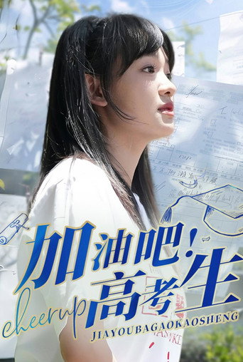 加油吧!高考生海报