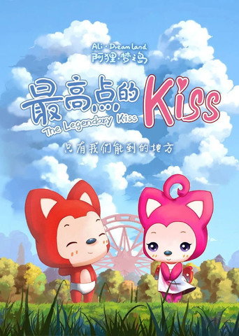 阿狸梦之岛·最高点的kiss海报