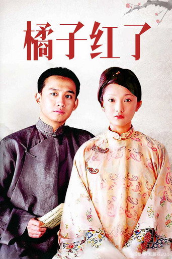 橘子红了海报