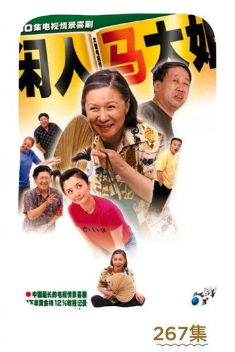 闲人马大姐 第 1 季海报