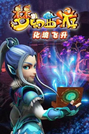 梦幻西游 化境飞升海报