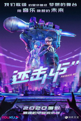 还击45秒海报