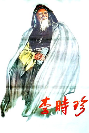 李时珍海报