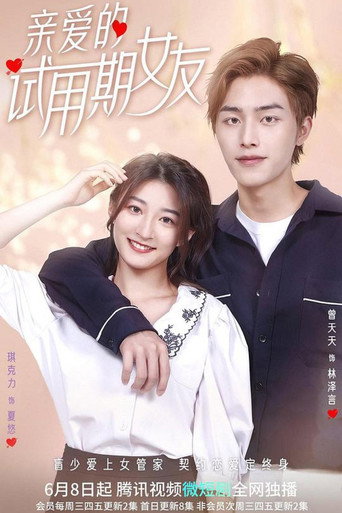 亲爱的试用期女友海报