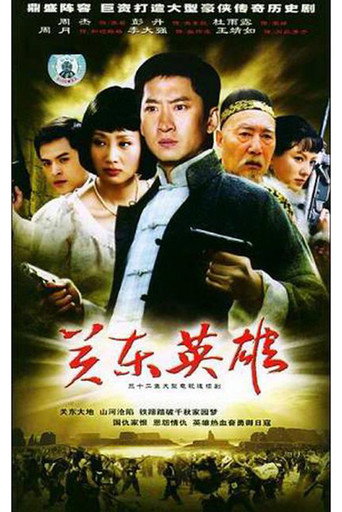 关东英雄海报