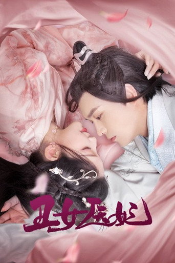丑女医妃海报