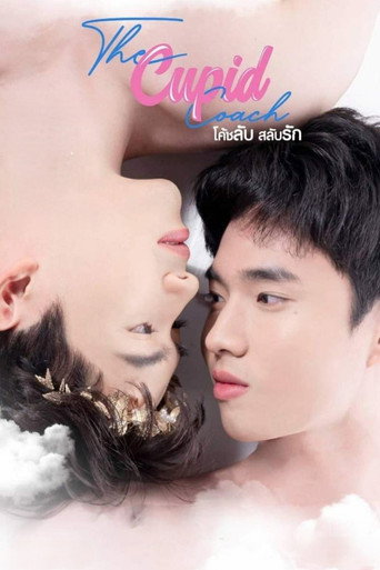 炼爱丘比特海报
