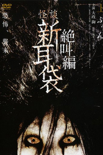 怪谈新耳袋:绝叫篇 上海报