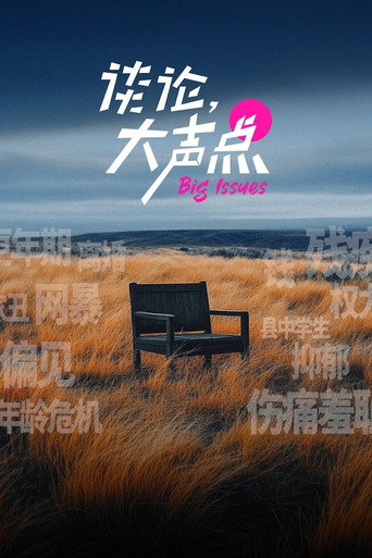 谈论,大声点海报