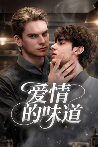 你的滋味海报