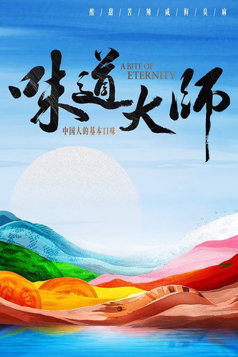 味道大师海报