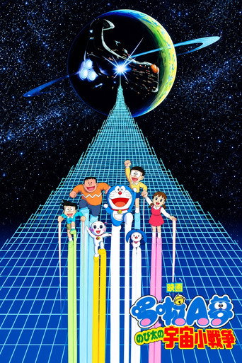 哆啦A梦:大雄的宇宙小战争海报