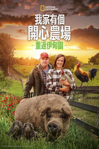 最大的小小农场:回归海报