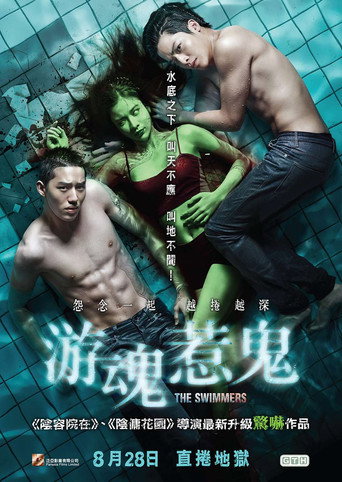 泳队惊魂海报